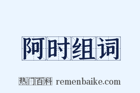 阿时组词是什么意思的图片